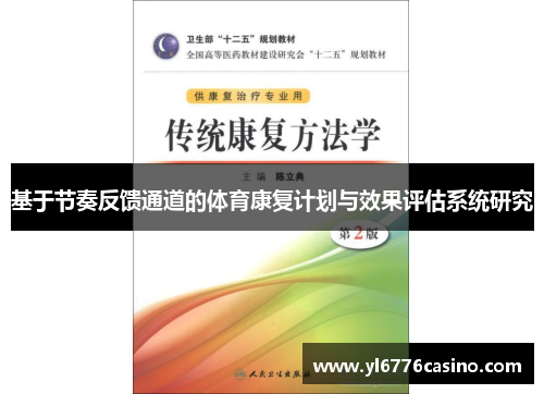 基于节奏反馈通道的体育康复计划与效果评估系统研究