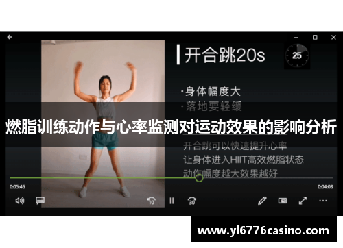燃脂训练动作与心率监测对运动效果的影响分析