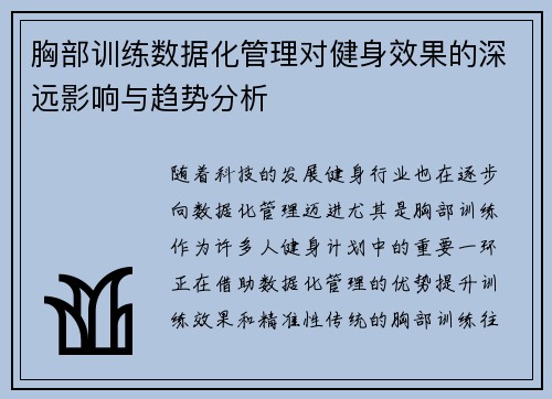 胸部训练数据化管理对健身效果的深远影响与趋势分析